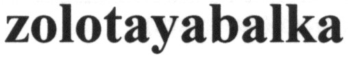 zolotayabalka