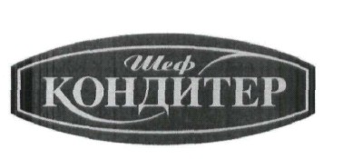 шеф кондитер