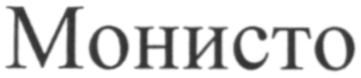 монисто