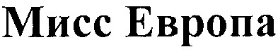 мисс европа