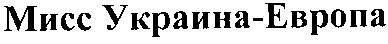 мисс украина-европа