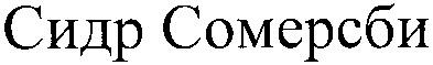 сидр сомерсби