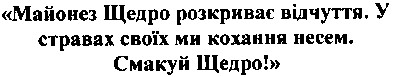 майонез щедро розкриває відчуття. у стравах своїх ми кохання несем. смакуй щедро!