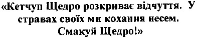 кетчуп щедро розкриває відчуття. у стравах своїх ми кохання несем. смакуй щедро!