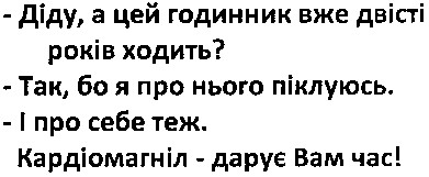 діду, а цей годинник вже двісті років ходить?