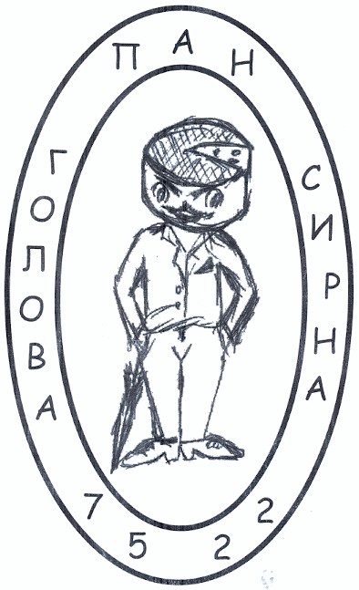 пан голова сирна