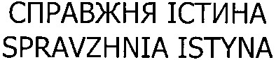 spravzhnia istyna