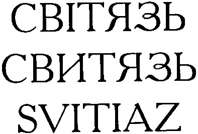 світязь