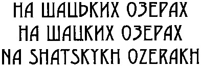 na shatskykh ozerakh