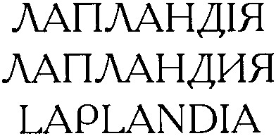лапландія