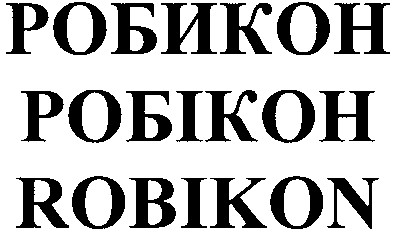 робикон