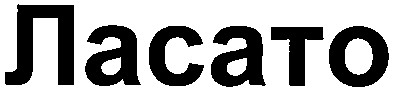 ласато