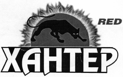 хантер