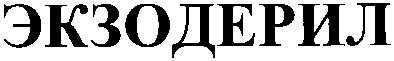экзодерил