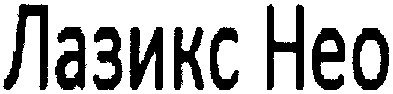 лазикс нео