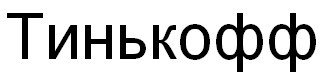 тинькофф