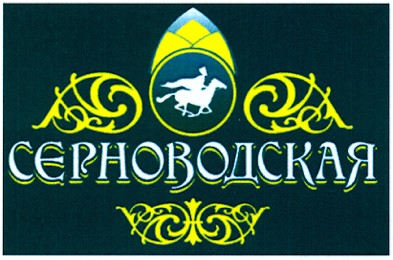 серноводская