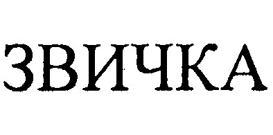 звичка
