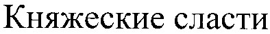 княжеские сласти