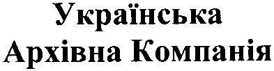 українська архівна компанія