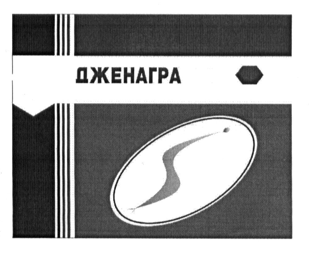 дженагра