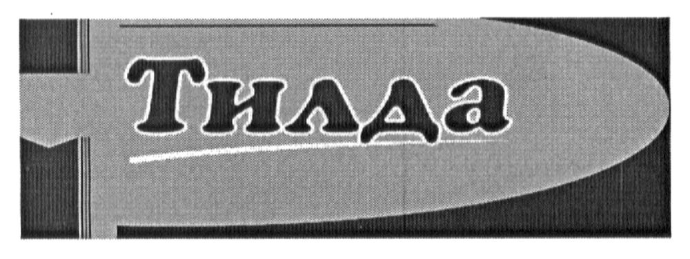 тилда
