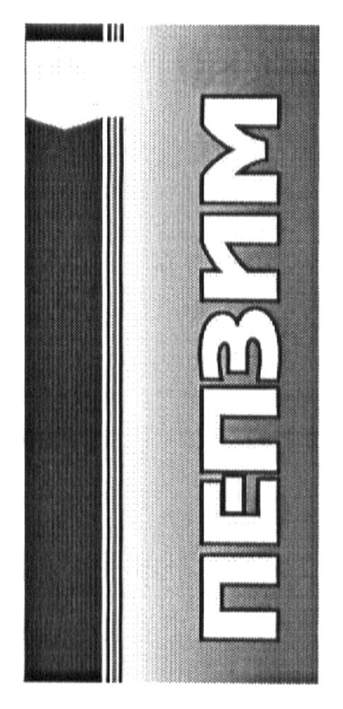 пепзим