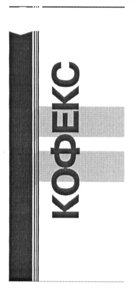 кофекс