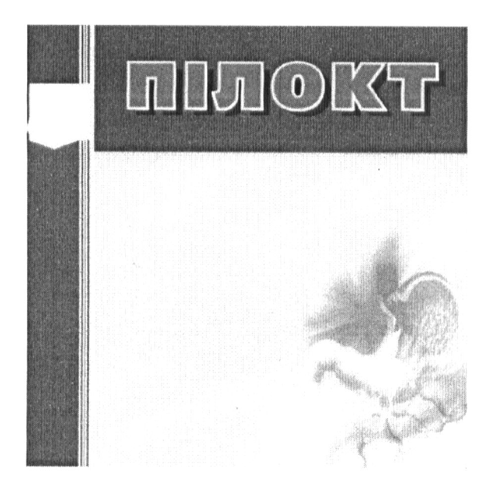 пілокт