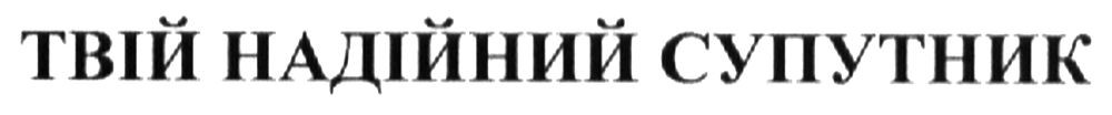 твій надійний супутник
