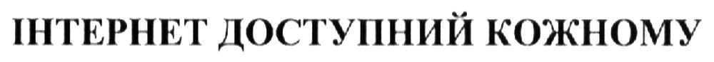 інтернет доступний кожному