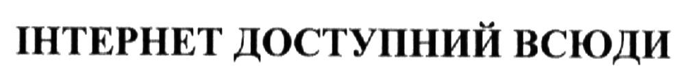 інтернет доступний всюди