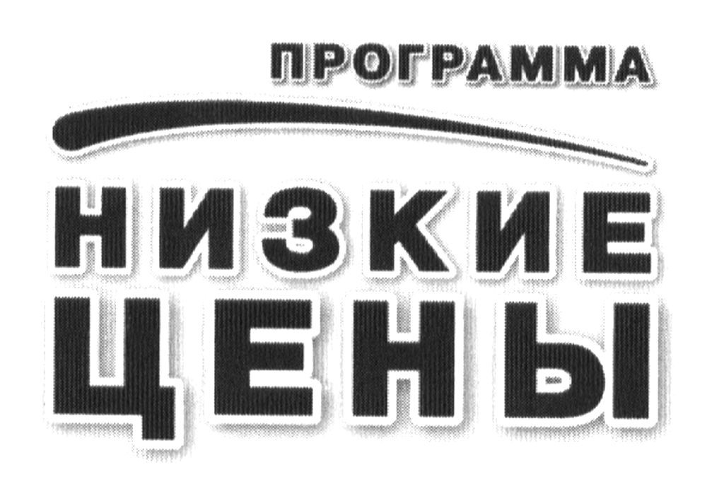 программа низкие цены
