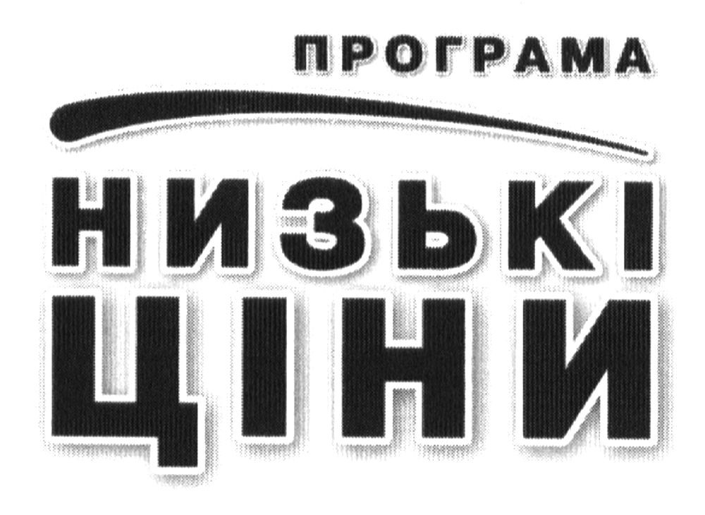 програма низькі ціни