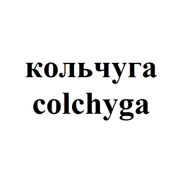 colchyga