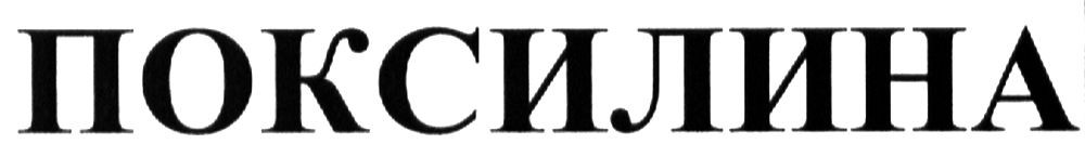 поксилина