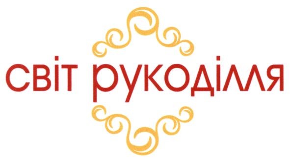 світ рукоділля