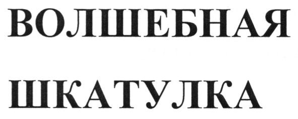 волшебная шкатулка