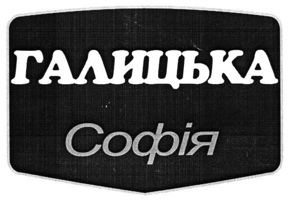 галицька софія