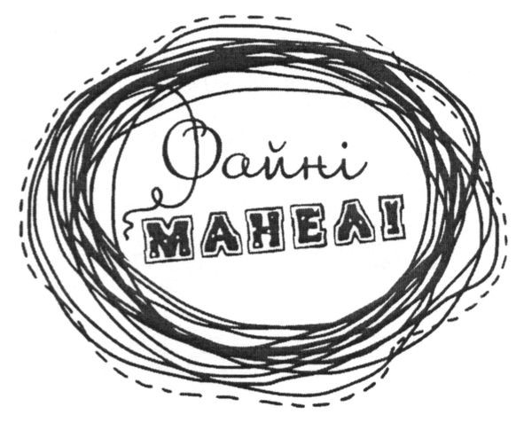 файні манелі