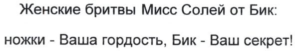 женские бритвы мисс солей от бик: ножки - ваша гордость, бик - ваш секрет!