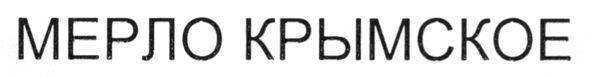мерло крымское