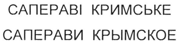 сапераві кримське