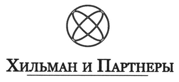 хильман и партнеры