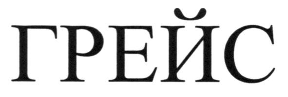 грейс