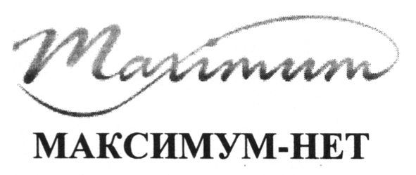 максимум-нет