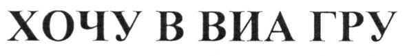 хочу в виа гру