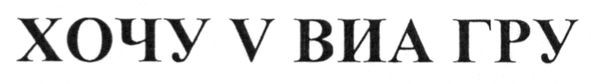 хочу v виа гру