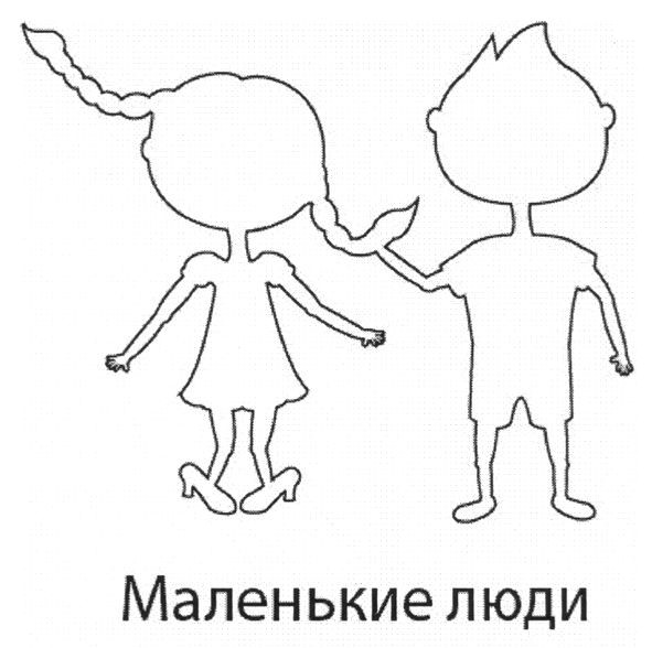 маленькие люди