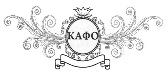 кафо